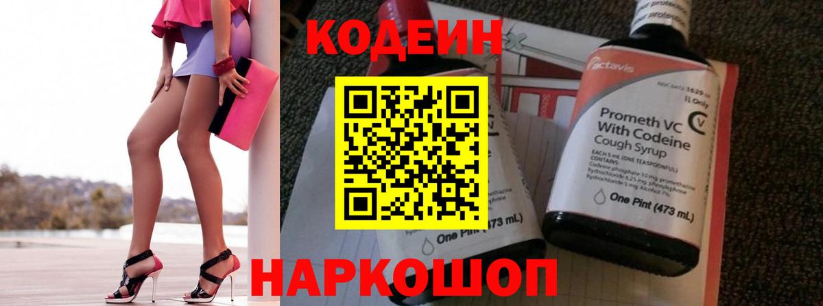 Балтийск  Кодеин Purple Drank  Кодеиновый сироп Lean напиток Lean (лин)  Вход с VPN 